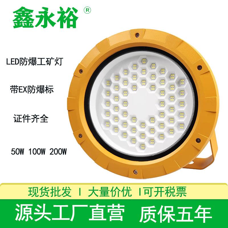 鑫永裕防爆工矿灯50W100W200W加油站灯工厂厂房车间仓库LED防爆灯