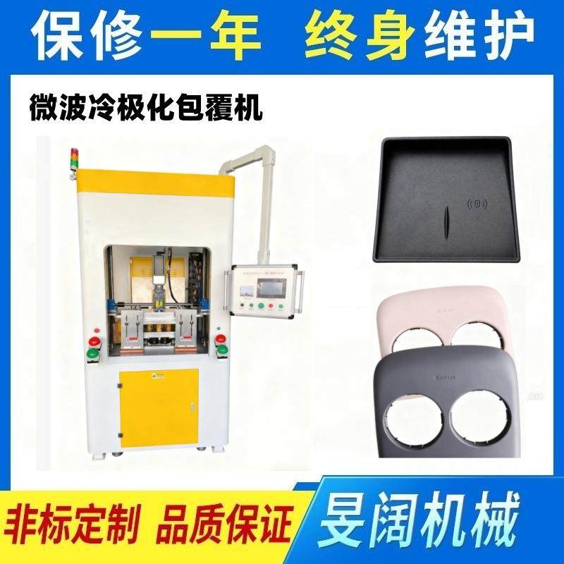 汽车内饰微波冷极化热合包覆机机胶水激活皮革包覆压标机,电子元器件市场,电机/马达,淘宝优惠券,粉丝福利购,淘宝优惠卷