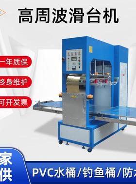 高周波滑台机钓鱼桶冰桶防水包焊接熔接机左右滑台同步熔断机厂家