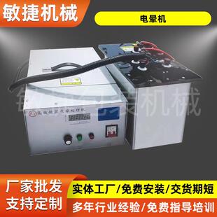 3KW4KW电晕处理机薄膜表面静电封闭式有机玻璃电放电架电晕处理机