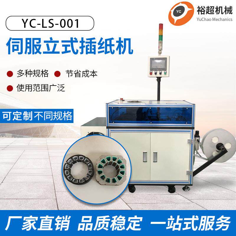 厂家直供无刷直流电机立式插纸机绝缘纸自动插纸机定子马达槽纸机