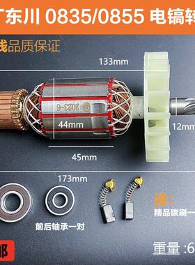 原厂东川0835TS电镐转子定子劲星0855电镐线圈电机纯铜电镐配件
