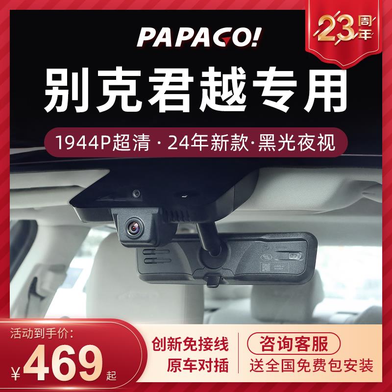 别克君越专用2025新款免走线行车记录仪PAPAGO前后双摄停车监控
