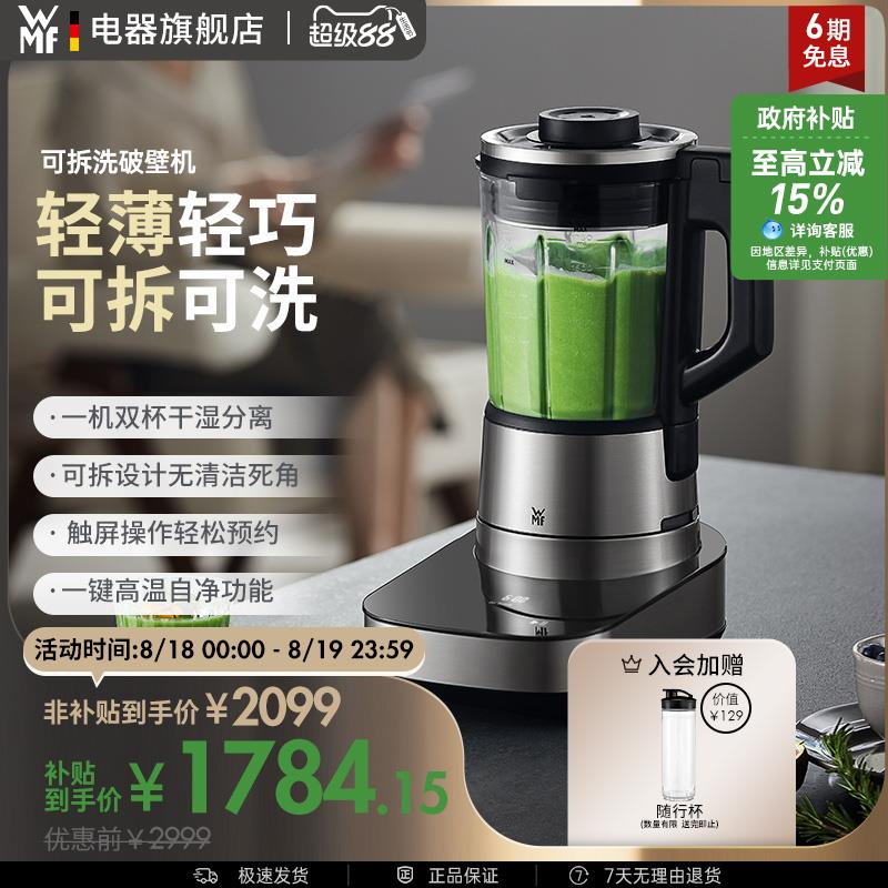 WMF 可拆洗破壁机轻音全自动豆浆机预约多功能料理机福腾宝德国