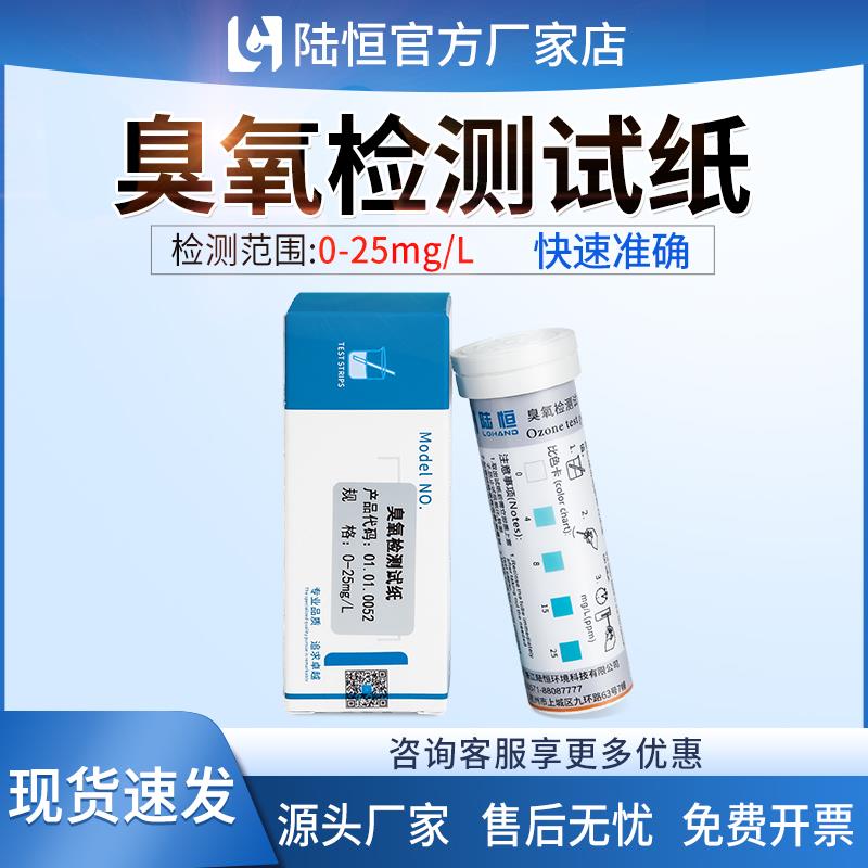陆恒DPD臭氧检测试纸纯净水质中臭氧试剂盒消毒浓度快速测定试纸