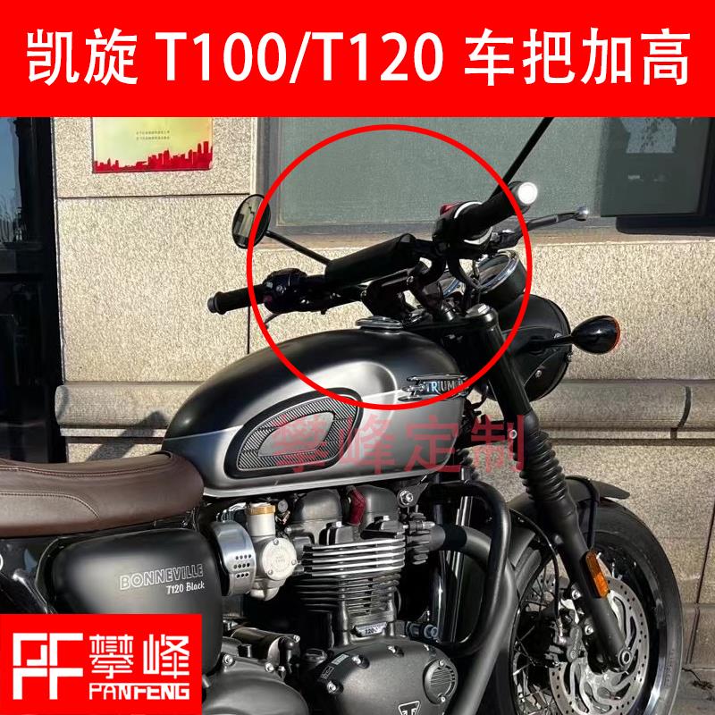 攀锋定制改装 凯旋T100 凯旋T120 车把加高 手把增高