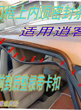 适配08-15款逍客车身门框上方内顶密封条隔音防水防尘带卡扣胶条
