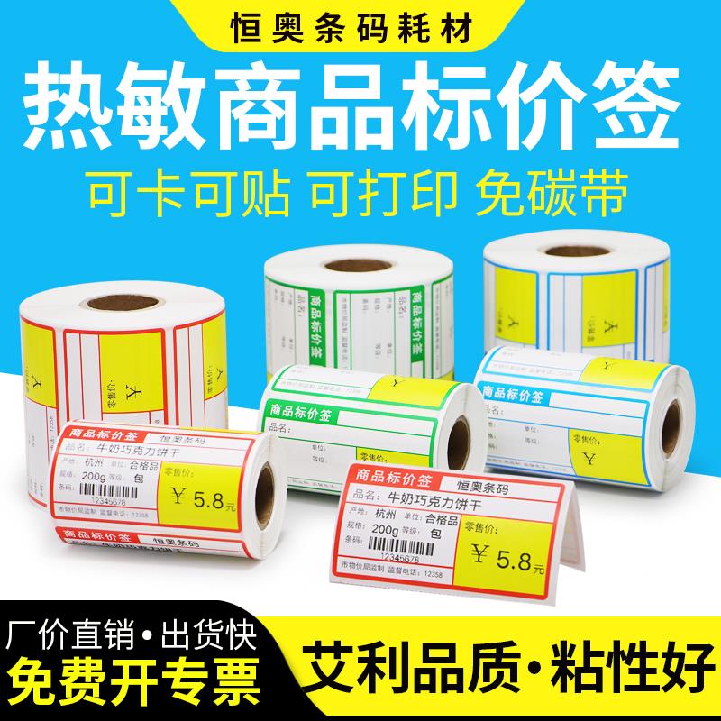 热敏商品标价签超市货架标签70x38水果店便利店不干胶条码贴烟草
