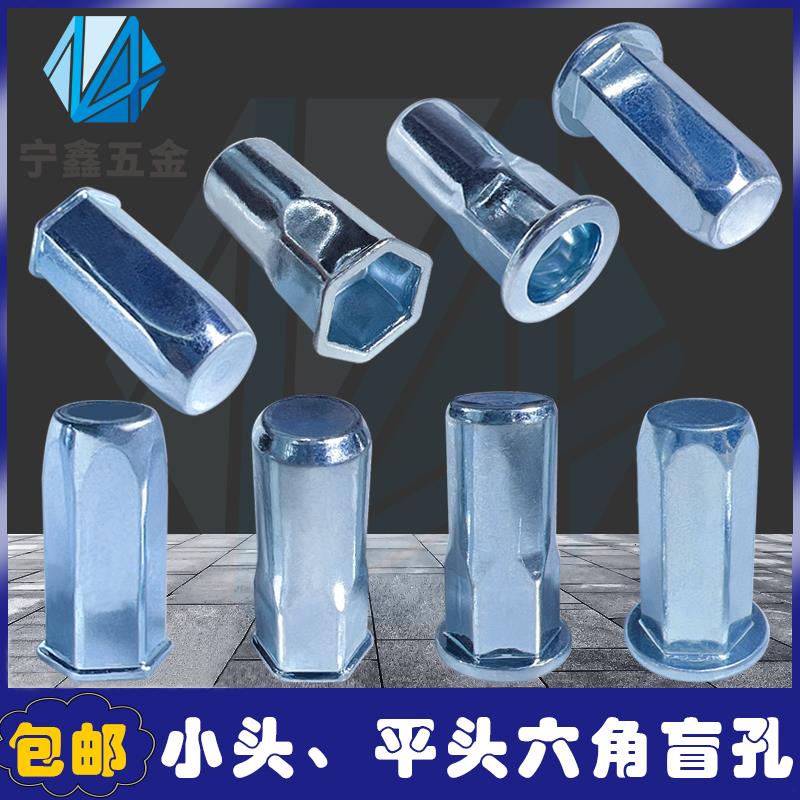 碳钢小头平头全六角盲孔拉铆螺母汽车拉帽m3-m10小头六角拉母拉卯