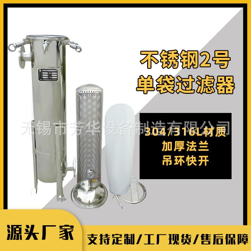 厂家304不锈钢袋式过滤器前置过滤器溶剂过滤2号单袋过滤器
