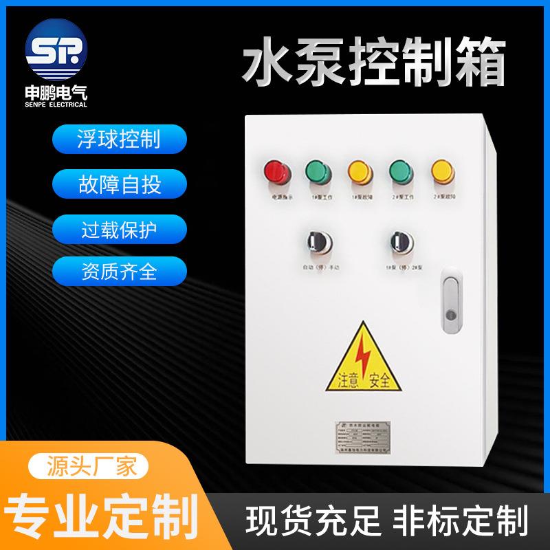 水泵控制箱380V户外电机液位配电柜一用一控二排污水泵浮漂箱