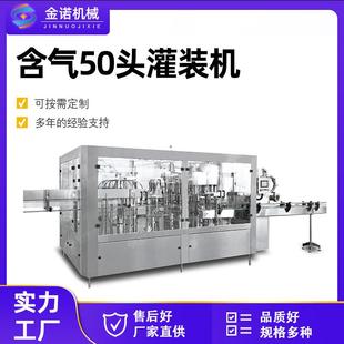 现货供应全自动含气饮料设备50头灌装 机 机碳酸饮料灌装