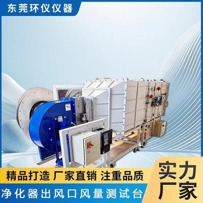 智能空气净化器出风口风量模拟自然环境测试台厂家直售