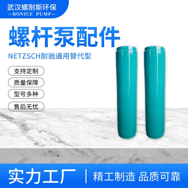 厂家供应奈莫泵耐驰厂家分销NM031BY02S12B螺杆泵转子
