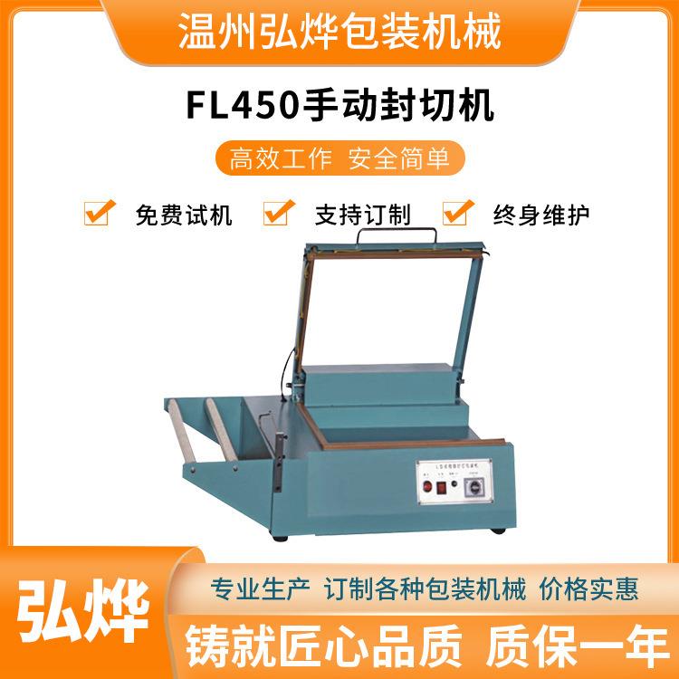 FL450型手动封切机热收缩膜封口塑封机手动L型封切包装机设备
