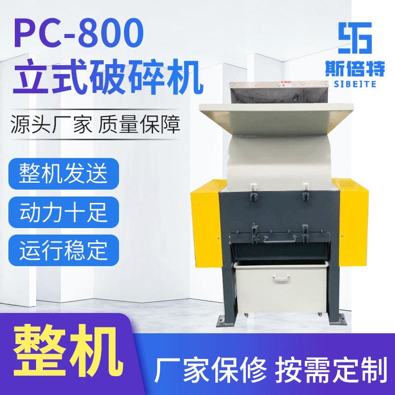 电动高速破碎设备PC-800立式破碎机工业用塑料制品管材破碎机