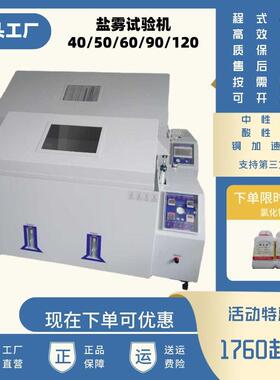 120盐雾试验箱程式盐水喷雾试验箱耐盐雾腐蚀中性盐雾试验机