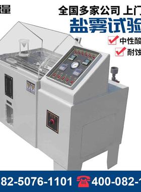 盐雾试验机中性酸性60/90/120喷雾测试机醋盐酸交变耐腐蚀试验箱