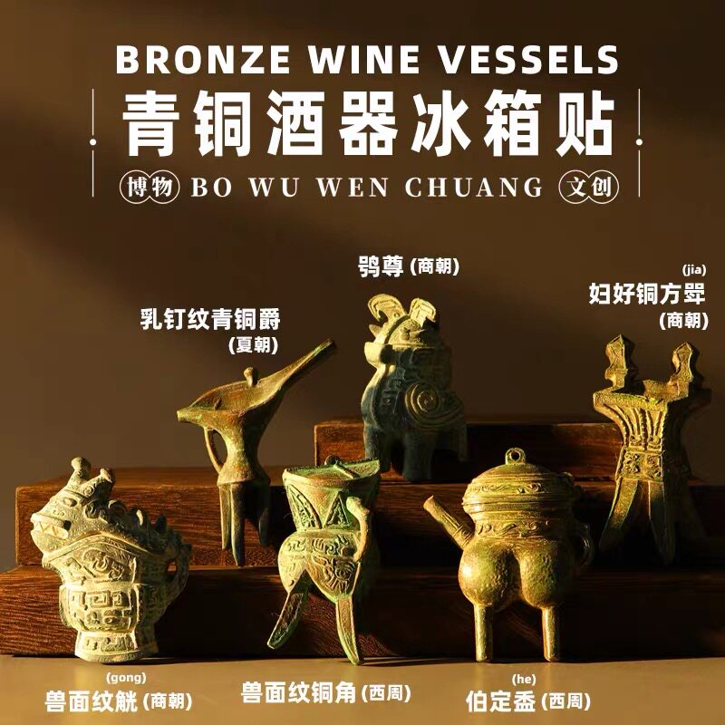 博物馆文创冰箱贴青铜器夏商周酒器铜伯定盉历史文物纪念品伴手礼