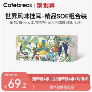 布蕾克Cafebreak世界风味挂耳哥伦耶加曼特宁云南精品咖啡30片