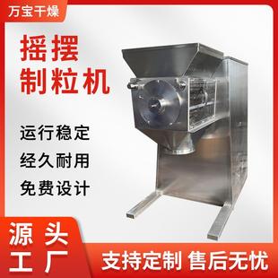 供应不锈钢实验室摇摆混合制粒机医药制剂制粒机腻子粉化工制粒机