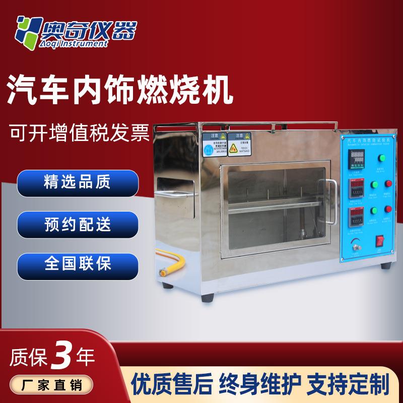 汽车内饰燃烧试验仪器材料阻燃试验箱内饰燃烧测试仪