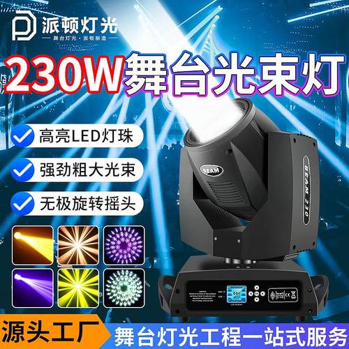 230w摇头光束灯清吧酒吧直播摇头灯婚庆氛围灯演出旋转舞台光束灯