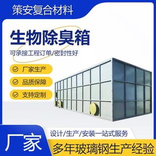玻璃钢除臭箱污水厂垃圾站臭气处理生物除臭塔过滤池生物除臭设备