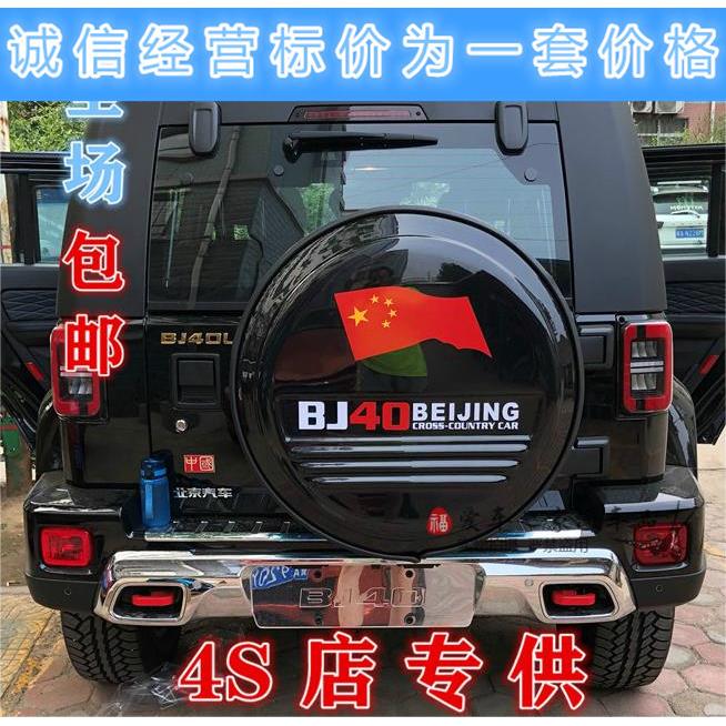包邮 北汽Bj40PLUS 北京汽车BJ40L外饰改装 不锈钢轮胎罩备胎罩