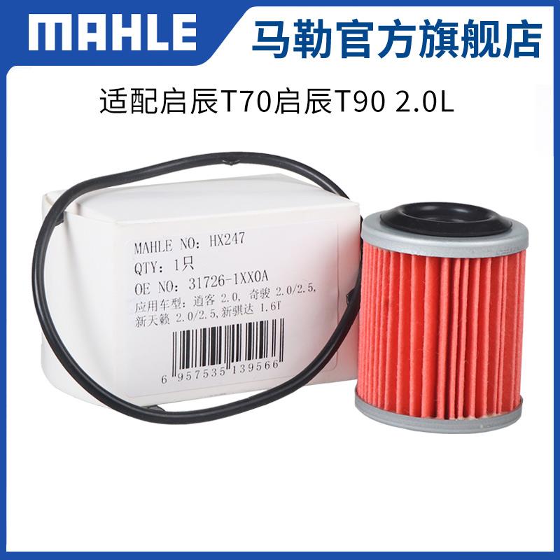马勒变速箱滤芯HX247适用启辰T70启辰T90 2.0L变速箱滤网滤清器