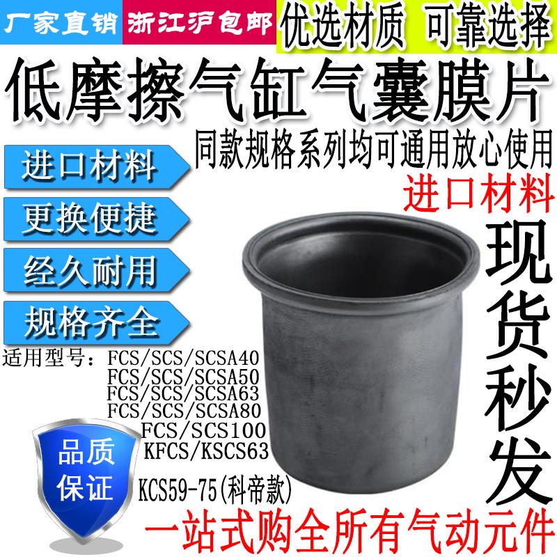 低摩擦气缸FCS皮碗膜片SCS40/50/63/80/100-50/64/78/86/108/144