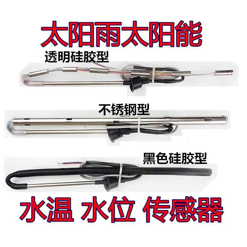 太阳雨太阳能热水器水位/水温显示器控制器专用传感器4芯2芯探头