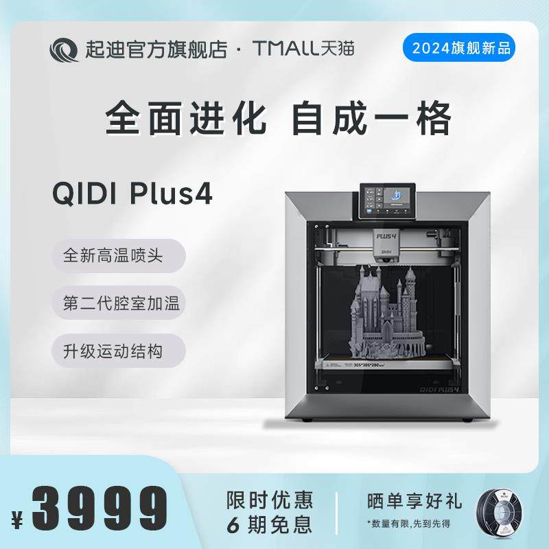 QIDI起迪3D印表机 款 Plus 4 大尺寸高速打印腔室加热自动调平全