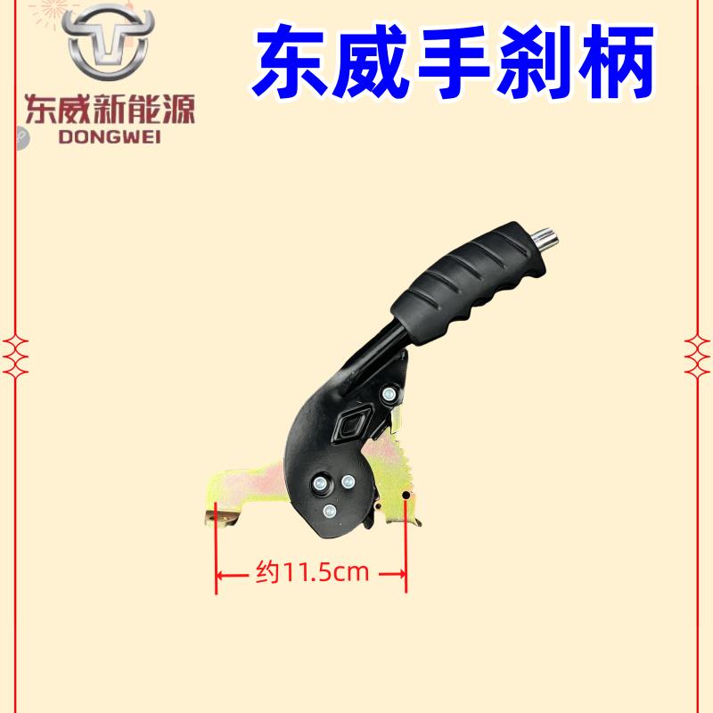 东威电动三轮车配件手刹刹手刹右手刹车把东威四轮电动车配件