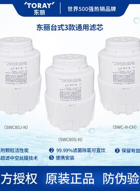 东丽TORAY原装台式净水器滤芯通用 SWC-H-CH SW80G SW80J家用直饮
