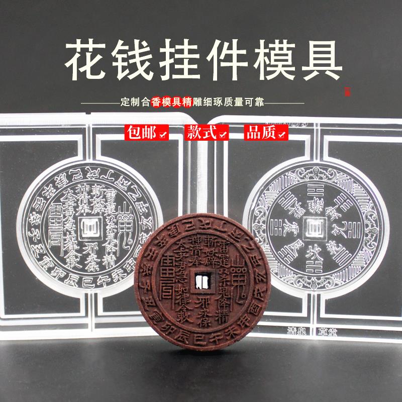 山鬼花钱古法非遗手工DIY冷香珠香牌模具DIY手工制香合香牌模具