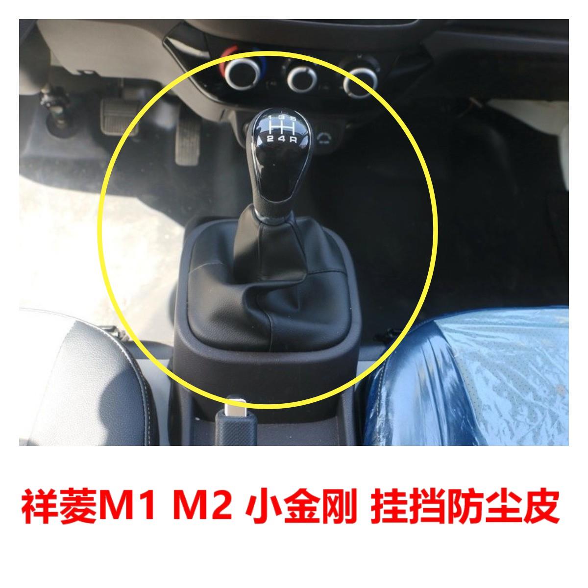 福田祥菱M1M2小金刚小卡之星货车配件挂挡防尘皮护罩档把档杆套