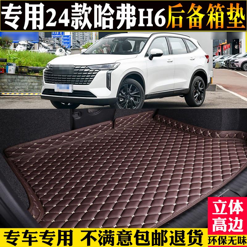 专用2024款第四代长城哈弗H6后备箱垫max全包围汽车尾箱垫子pro