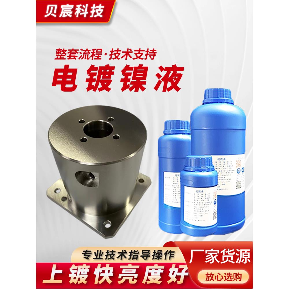 电镀镍液金属铜铁通电浸镀零配件黄铜紫铜光亮镍剂表面处理液药水