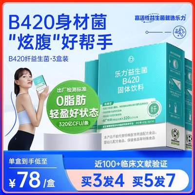 【3盒】乐力B420高活性益生菌成人大人身材管理益生元女性调理