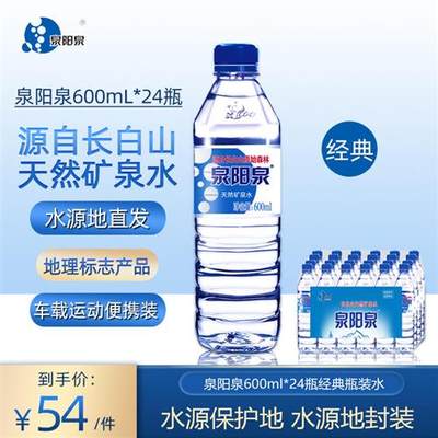 泉阳泉长白山天然矿泉水600ml*24整箱小瓶装饮用水水源地直发包邮