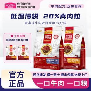 麦富迪牛肉双拼狗粮成犬通用型小型犬中型大袋犬粮囤货装冻干双拼