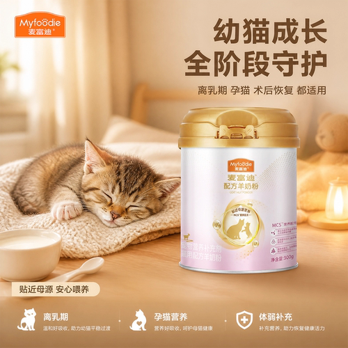 麦富迪幼猫免疫力配方羊奶粉