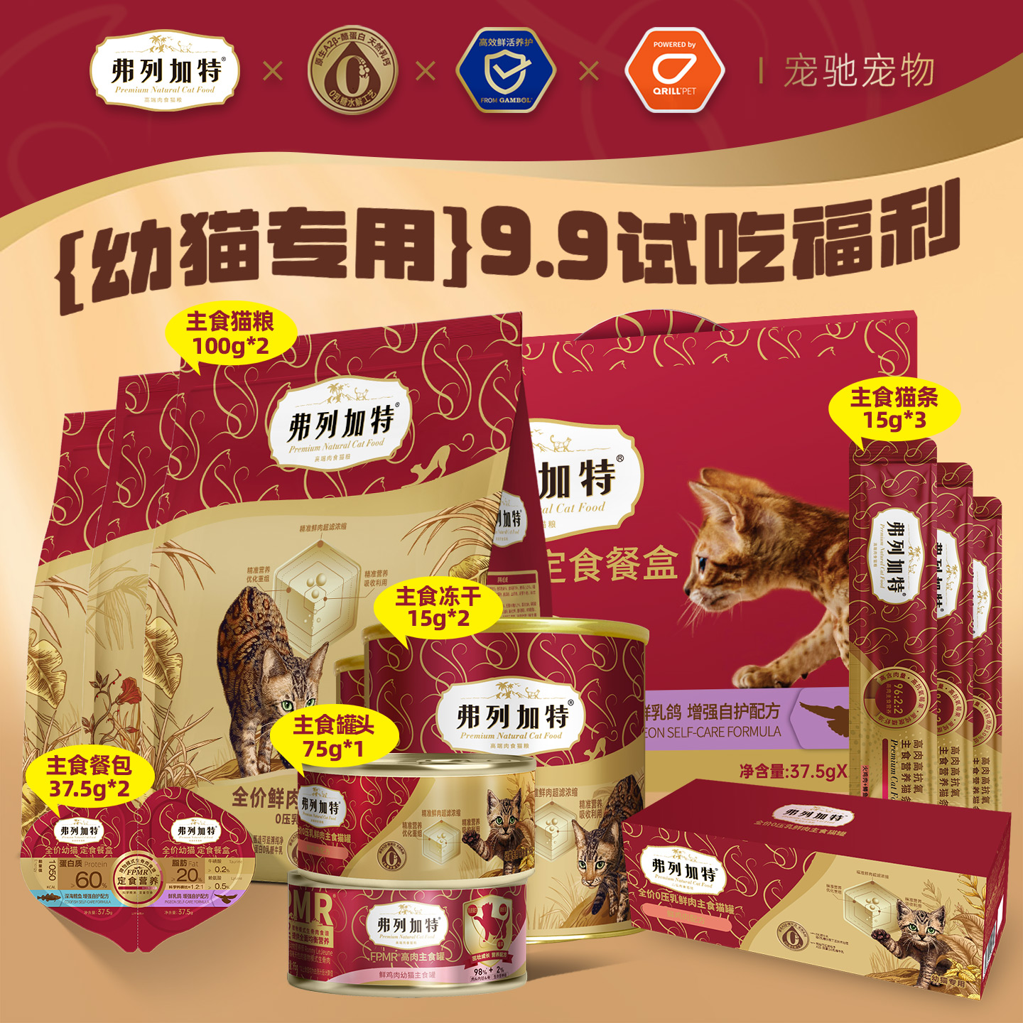 弗列加特9.9试吃装烘焙粮成幼猫