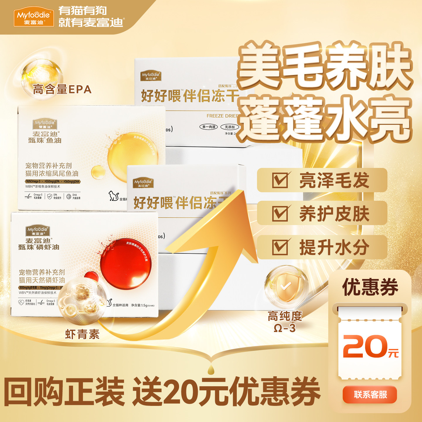 麦富迪宠物猫用凤尾鱼油天然磷虾油猫咪专用缓解掉毛高纯度胶囊