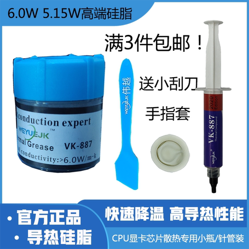 导热硅脂CPU显卡芯片专用小越高装膏伟针管瓶装系数5.15/6.0W散热