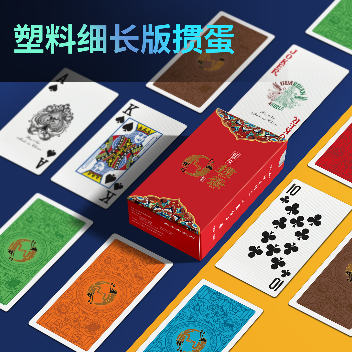 犇牛掼蛋专用细长版五色扑克牌套装PVC防水防折女士惯蛋卜克窄牌