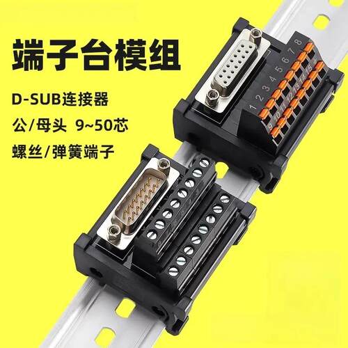 适配恩爵DB9串口端子台9芯15 25 37 50针公头母头接线板PLC导轨式