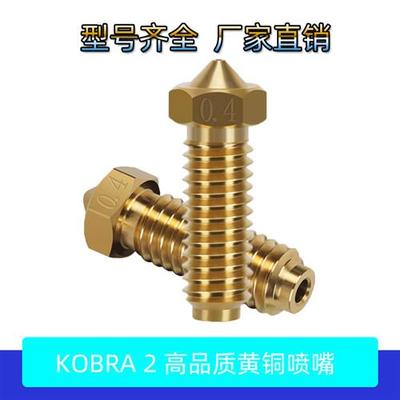 适配高品质3D打印机配件 纵维立方Anycubic Kobra 2 黄铜喷嘴火山
