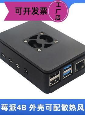 适配树莓派4B外壳盒子 黑色ABS外壳配风扇 Raspberry pi 4B保护壳